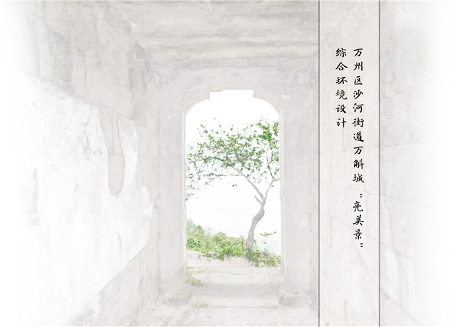 沙河街道萬斛城“亮美景”設計